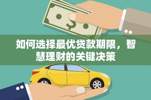 榆树如何选择最优贷款期限，智慧理财的关键决策