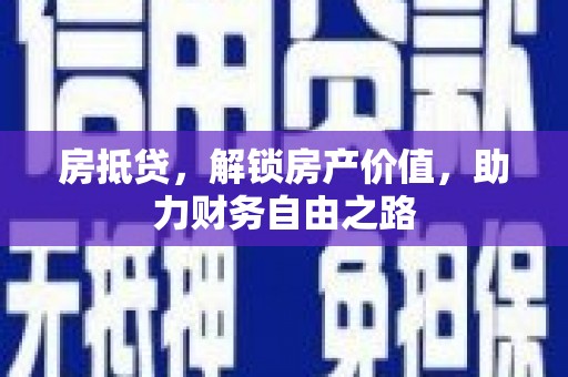 张家港房抵贷，解锁房产价值，助力财务自由之路