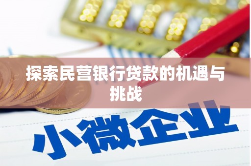 凤城探索民营银行贷款的机遇与挑战