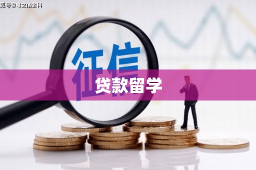 江西贷款留学