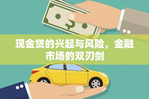 阳泉现金贷的兴起与风险，金融市场的双刃剑
