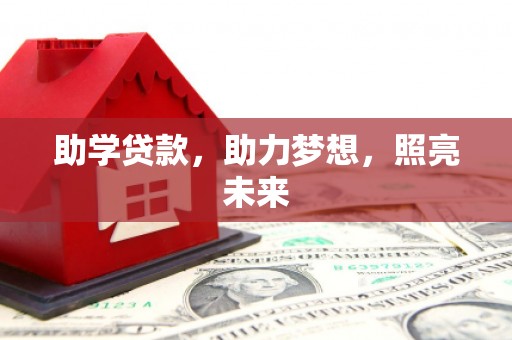 鹤岗助学贷款，助力梦想，照亮未来
