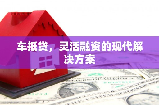 天台车抵贷，灵活融资的现代解决方案