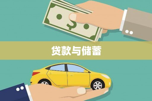麟洛贷款与储蓄