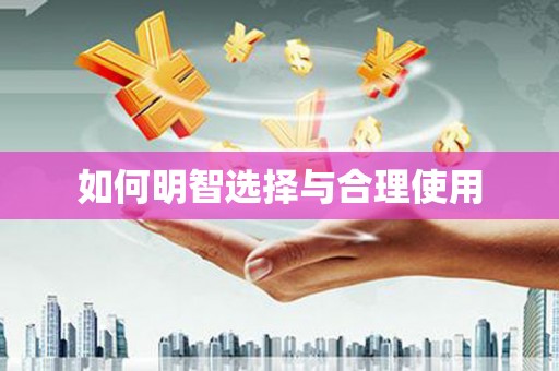 大埤如何明智选择与合理使用