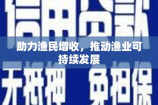 上街助力渔民增收，推动渔业可持续发展