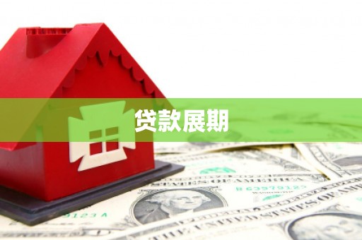 嵊州贷款展期