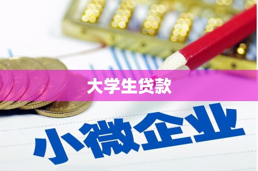 台南大学生贷款
