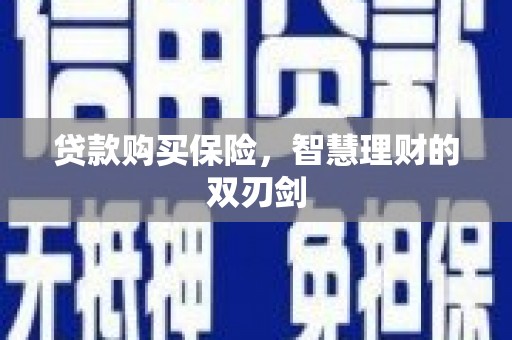 凤岗贷款购买保险，智慧理财的双刃剑