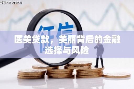 宜兰医美贷款，美丽背后的金融选择与风险
