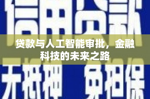 东乌旗贷款与人工智能审批，金融科技的未来之路