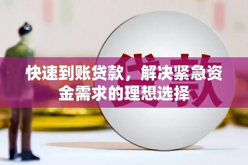 长岛快速到账贷款，解决紧急资金需求的理想选择