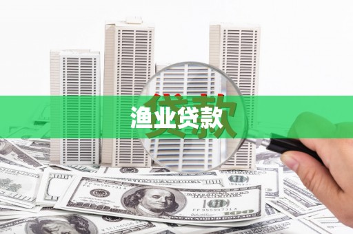 邯山渔业贷款