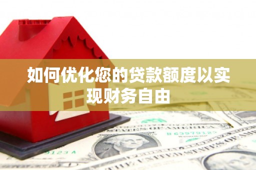 江西如何优化您的贷款额度以实现财务自由