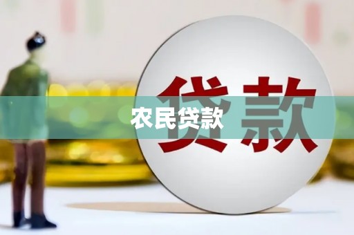 江永农民贷款