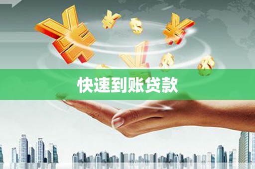 积石山快速到账贷款