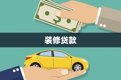 肥乡装修贷款