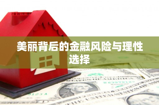 澳门半岛美丽背后的金融风险与理性选择