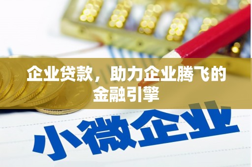 中正企业贷款，助力企业腾飞的金融引擎