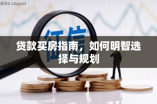 宁城贷款买房指南，如何明智选择与规划