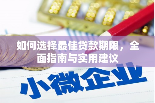 婺城如何选择最佳贷款期限，全面指南与实用建议
