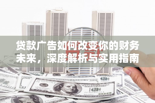 巴里坤贷款广告如何改变你的财务未来，深度解析与实用指南