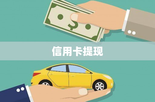 绩溪信用卡提现