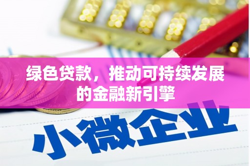 东势绿色贷款，推动可持续发展的金融新引擎