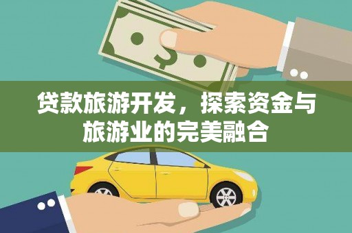 丰城贷款旅游开发，探索资金与旅游业的完美融合