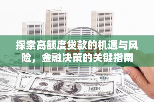 府谷探索高额度贷款的机遇与风险，金融决策的关键指南