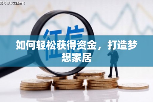 新林如何轻松获得资金，打造梦想家居