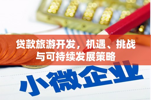 鹿港贷款旅游开发，机遇、挑战与可持续发展策略