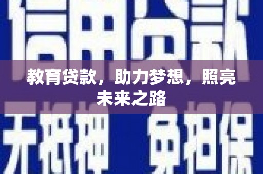 崇仁教育贷款，助力梦想，照亮未来之路
