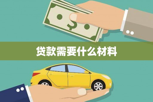 银川贷款需要什么材料