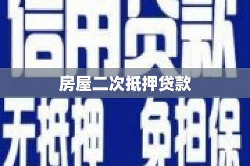 薛城房屋二次抵押贷款