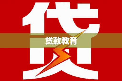 静海贷款教育