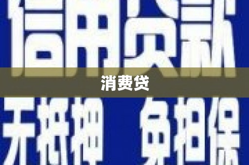 卓尼消费贷
