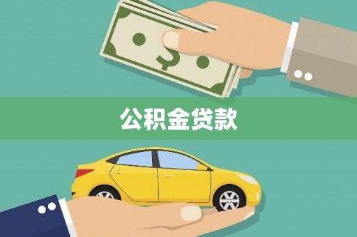 赵县公积金贷款
