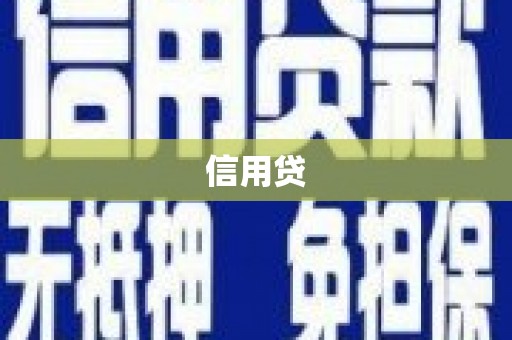 巴音郭楞蒙古信用贷