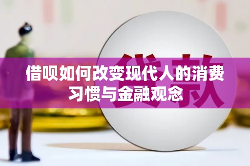 红塔借呗如何改变现代人的消费习惯与金融观念