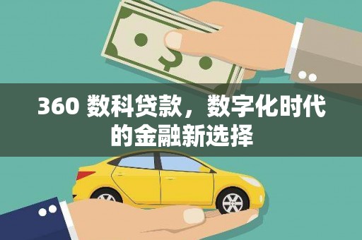 万峦360 数科贷款，数字化时代的金融新选择