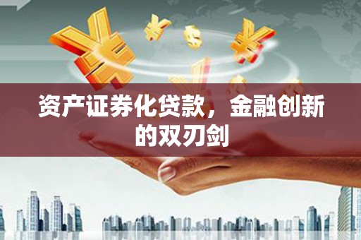 雨山资产证券化贷款，金融创新的双刃剑