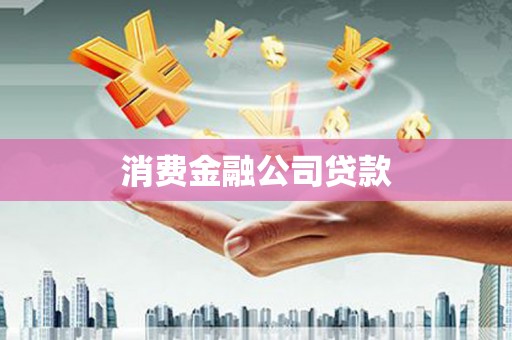 平度消费金融公司贷款
