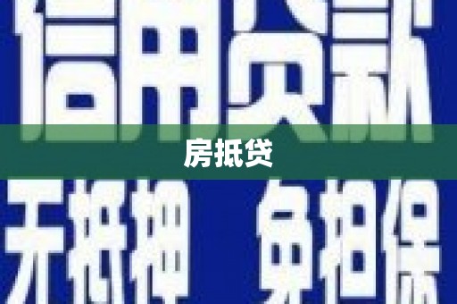 大余房抵贷