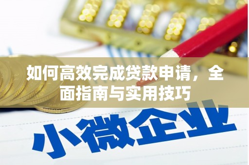 进贤如何高效完成贷款申请，全面指南与实用技巧