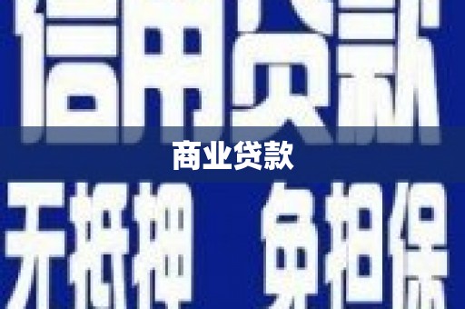 隆回商业贷款 隆回商业贷款