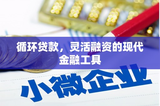 花莲循环贷款，灵活融资的现代金融工具