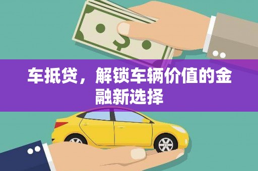 宁海车抵贷，解锁车辆价值的金融新选择