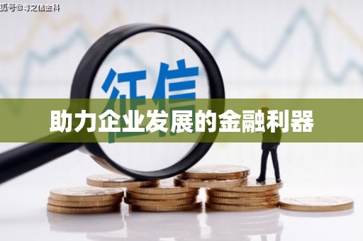 湾仔区助力企业发展的金融利器