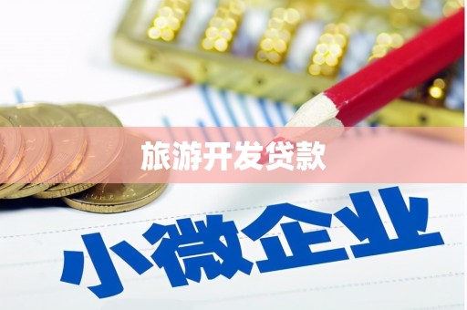 南康旅游开发贷款